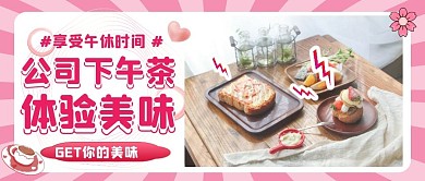 公司下午茶公众号封面粉色简约公众号首图
