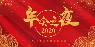 年会之夜商务红金质感背景墙展板