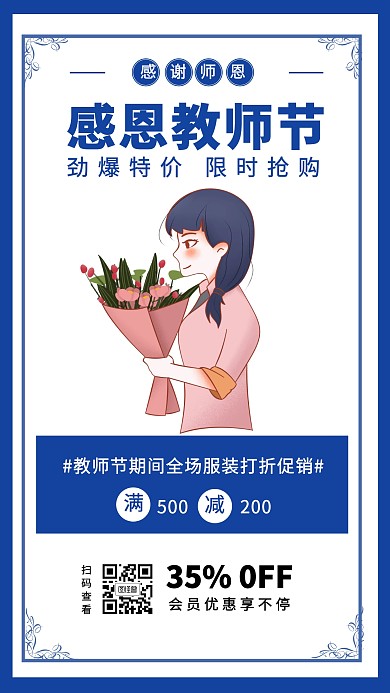简约风教师节活动服装促销手机海报