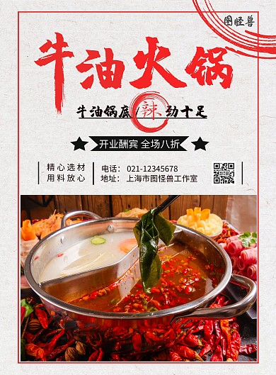 红色简约风牛油火锅海报