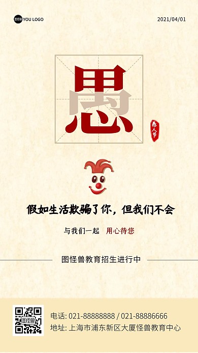 愚人节创意简约卡通教育手机海报