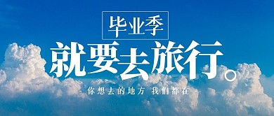 毕业季旅行旅游出行公众号封面首图