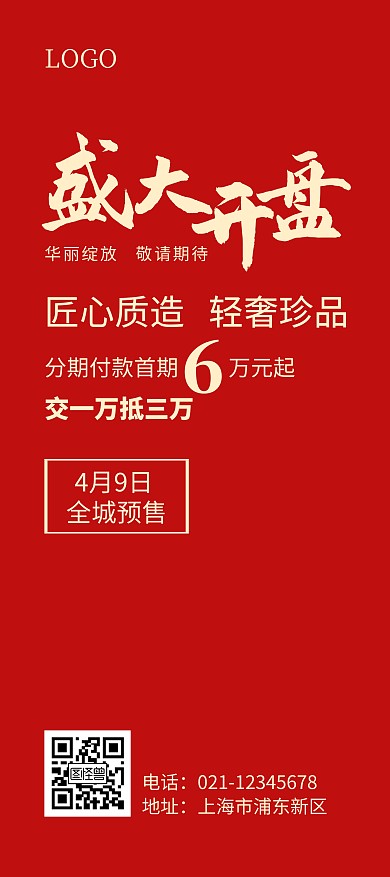 地产盛大开盘红色纯色简洁风展架