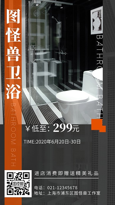 简约黑色卫浴低价宣传手机海报