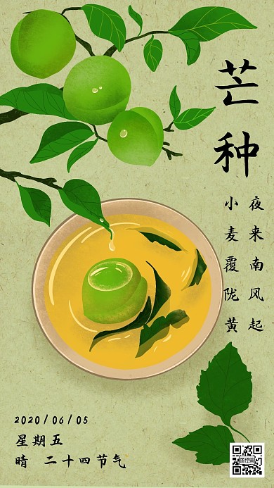 绿色请清新节气唯美芒种日签