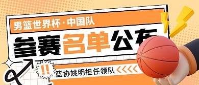 男篮世界杯参赛名单公布公众号封面首图