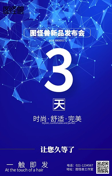 新品发布倒计时海报