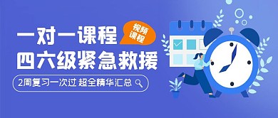 四六级紧急救援简约课程公众号封面首图