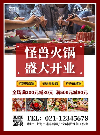 火锅店开业红色简约促销满减在线海报制作