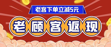 红色创意老客下单返现公众号封面首图