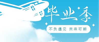 毕业季祝福天空励志公众号封面首图