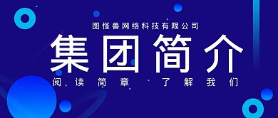 蓝色简约集团简介公众号首页