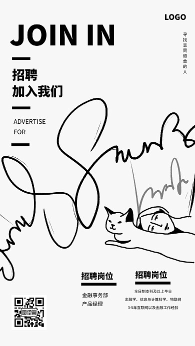 创意黑白招聘手机海报