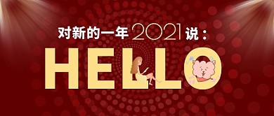 你好2021红色简约风公众号封面