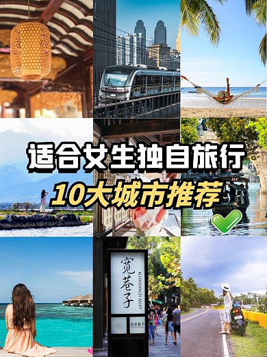 女生独自旅行推荐小红书封面