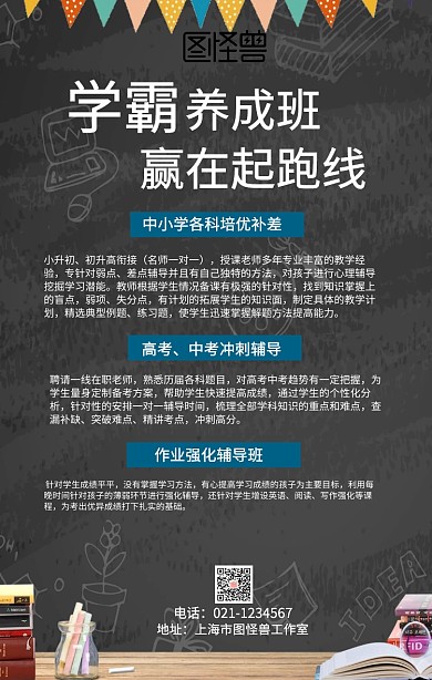 学霸培训学习补课补习手机海报