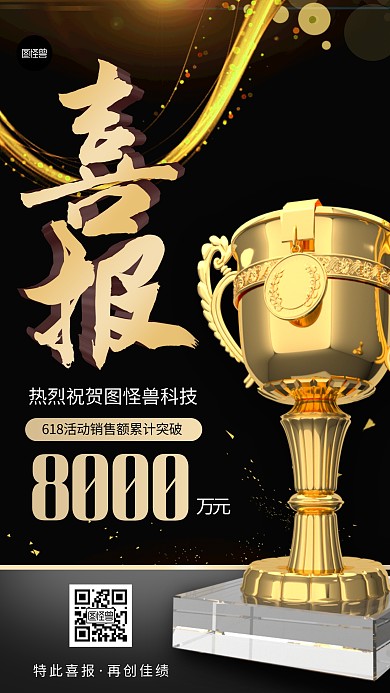 618喜报贺报业绩汇报金色3d手机海报
