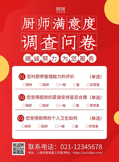 红色简约厨师满意度调查问卷海报