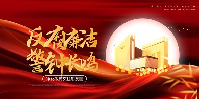 原创红色反腐倡廉警钟长鸣党建宣传展板