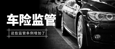 车险监管简约汽车公众号封面首图