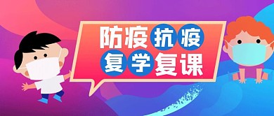 抗疫复学白色创意公众号封面图