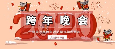 创意红色卡通社团跨年活动公众号封面