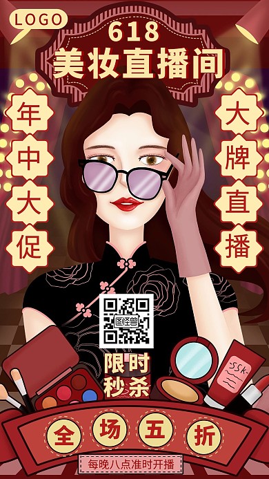 复古618美妆直播间带货手机海报