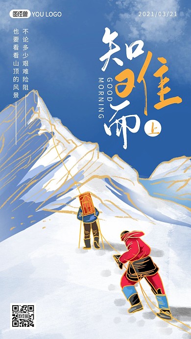 攀登高峰卡通人物知难而上励志早安日签