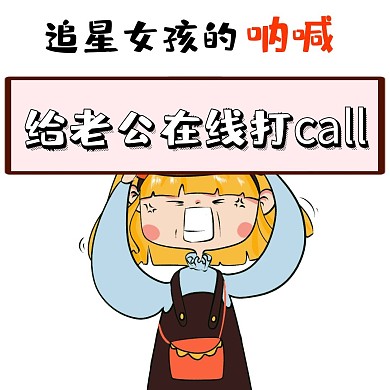 狂粉举牌简约卡通女孩娱乐创意表情包