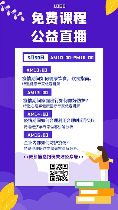 免费课程公益直播教育培训创意海报