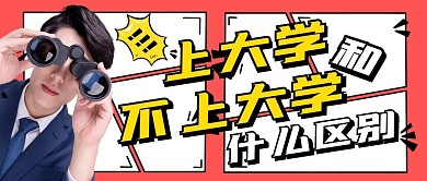 上不上大学有什么区别公众号封面首图