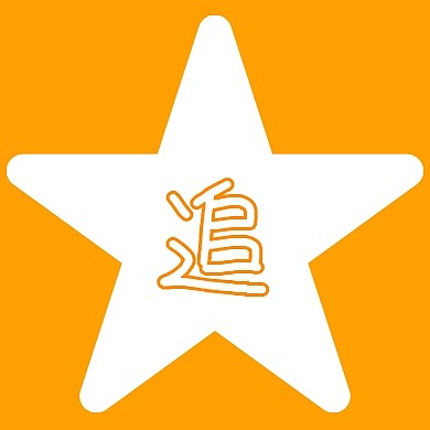 追星橙色应援色创意简约公众号封面小图
