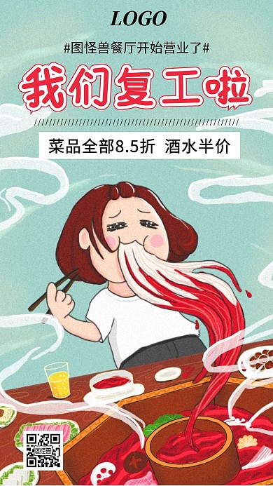 简约大气卡通吃火锅我已复工全面复工海报