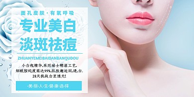 专业美白淡斑祛痘模板