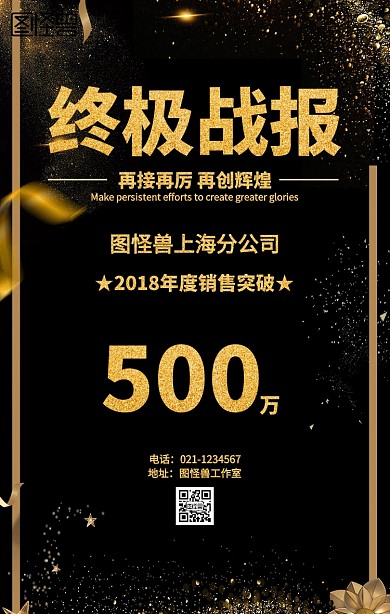 黑金城市销售战报海报
