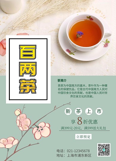 百两茶促销宣传单