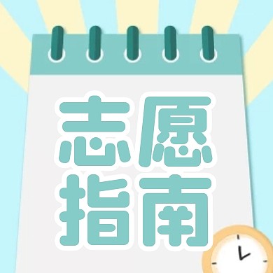 清新绿色简约高考志愿指南公众号封面次图