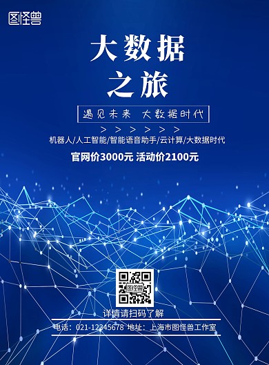 蓝色旅游背景大数据旅游宣传海报
