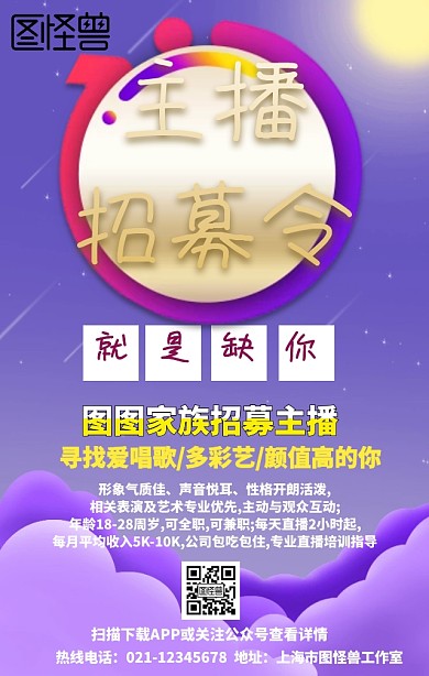 主播招募令手机营销海报