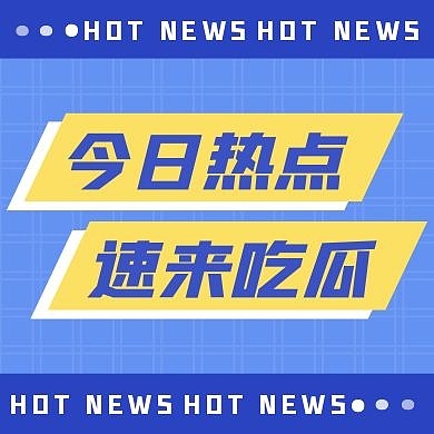 今日热点蓝色简约资讯公众号方图海报