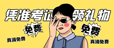 准考证有礼物领公众号封面首图