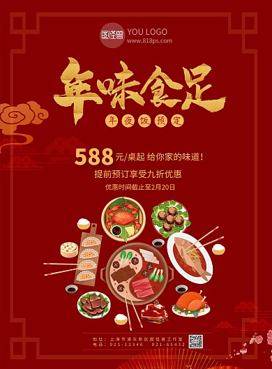 春节年夜饭红色年味食足企业宣传海报