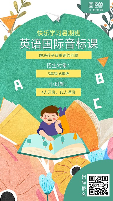 插画暑假少儿英语国际音标课招生海报