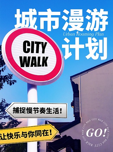 城市漫游计划城市漫步创意小红书封面