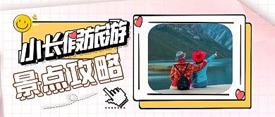 卡通小长假旅游微信公众号封面图	