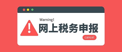 网上申报注意公众号封面首图