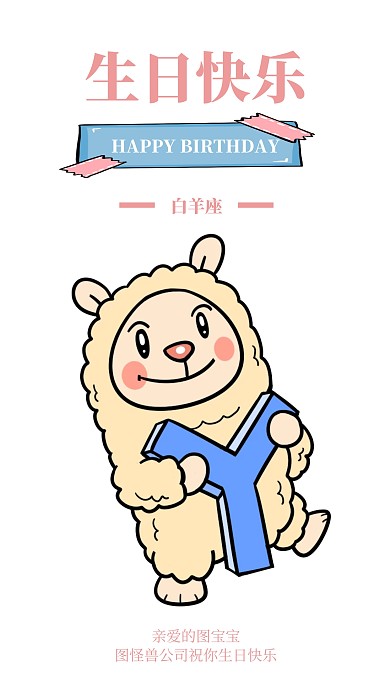 白羊座生日快乐手机海报