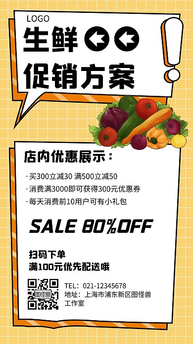 简约创意生鲜促销方案宣传手机海报