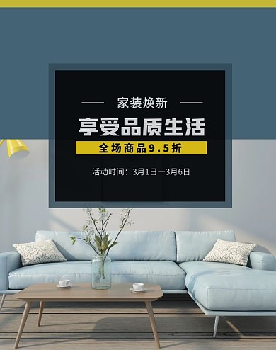 微店家装享受品质生活蓝色电商竖版海报