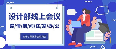 简约卡通蓝色会议预告公众号首图
